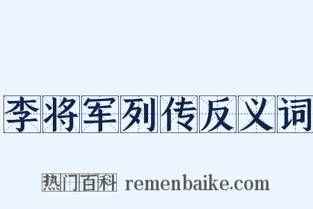 李将军列传反义词是什么意思的图片